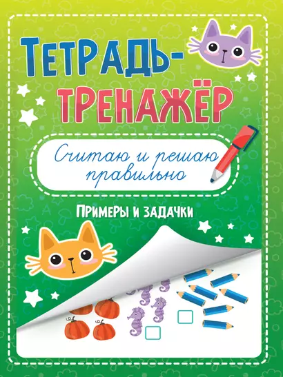 Тетрадь - тренажёр. Считаю и решаю правильно - фото 1