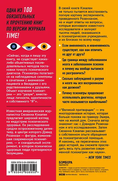 Великий притворщик. Миссия под прикрытием, которая изменила наше представление о безумии - фото 2