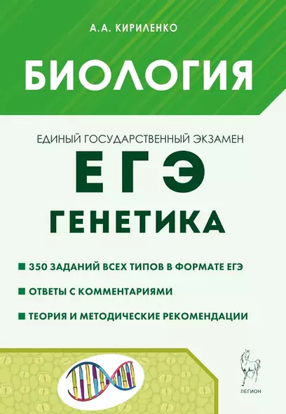 ЕГЭ. Биология. Раздел "Генетика". Теория, тренировочные задания. Учебно-методическое пособие - фото 1