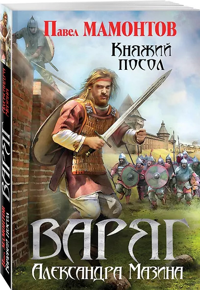 Варяг. Княжий посол - фото 3