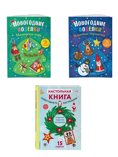 Комплект из 3-х книг "Создай новогоднее настроение! Большой комплект для творчества и вдохновения" - фото 2