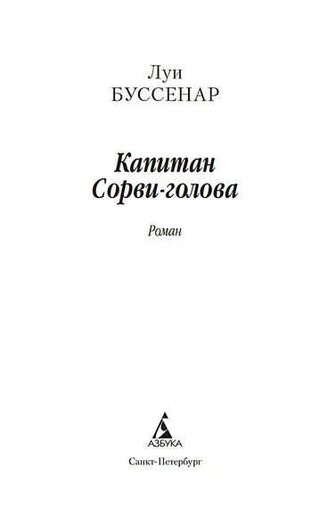 Капитан Сорви-голова - фото 4