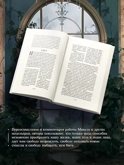 Жизнь форм: Новая философия моды - фото 4