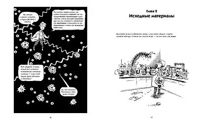 Биология. Краткий курс в комиксах - фото 7