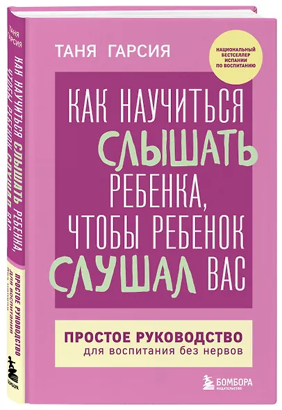 Как научиться слышать ребенка, чтобы ребенок слушал вас. Простое руководство для воспитания без нервов - фото 3