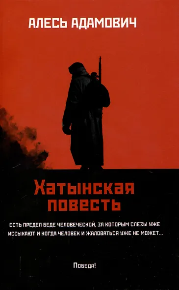 Хатынская повесть. - фото 1