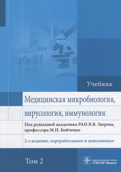 Медицинская микробиология вирусология и иммунология Учебник (2 изд.) т.2/2тт (Зверев) - фото 1