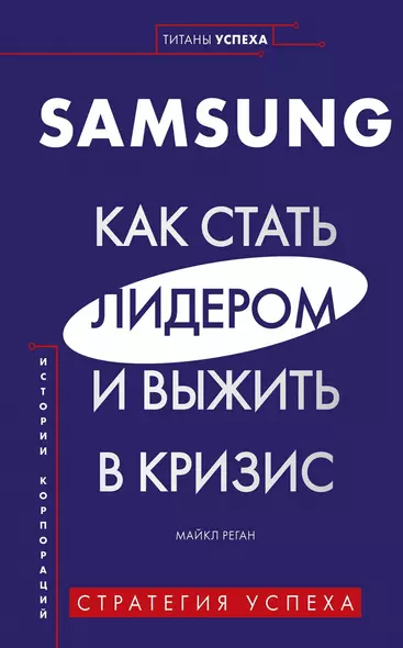 Samsung. Как стать лидером и выжить в кризис - фото 1