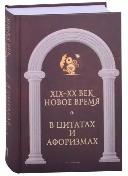 Новое время и XIX - XX век в цитатах и афоризмах - фото 1