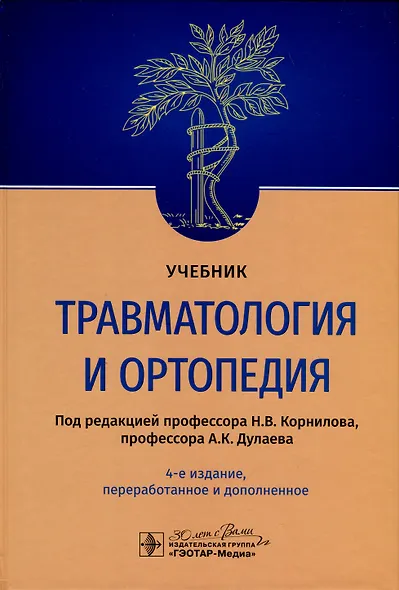 Травматология и ортопедия. Учебник - фото 1