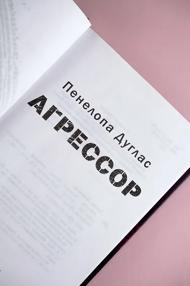 Агрессор (Пенелопа Дуглас) - купить книгу в интернет-магазине на book24 ...