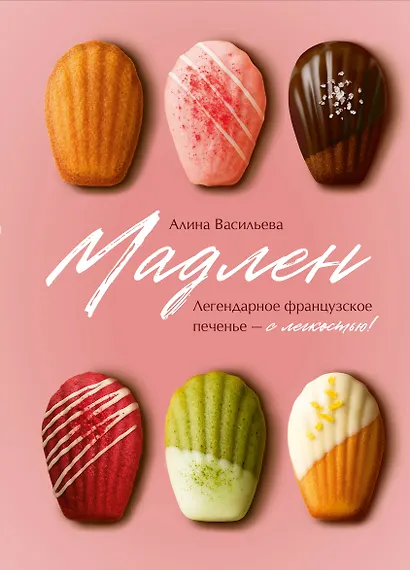 Мадлен. Легендарное французское печенье - с легкостью! - фото 1