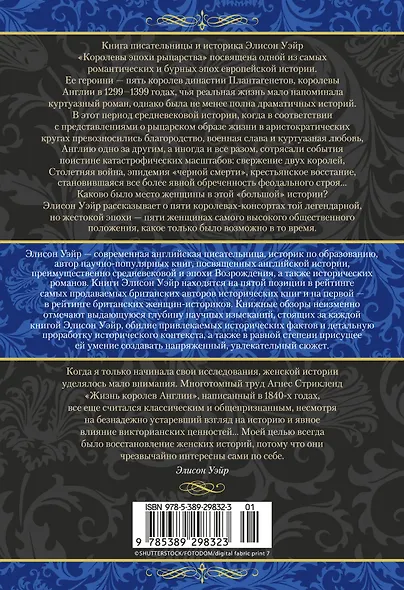 Королевы эпохи рыцарства - фото 2