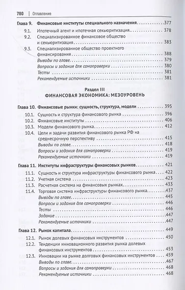 Финансовая экономика. Учебник в 2 томах. Том 1 - фото 5