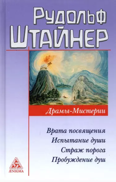 Драмы-мистерии: Врата посвящения. Испытание души. Страж порога. Пробуждение душ - фото 1