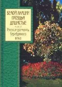 Белой акации гроздья душистые.Русские романсы Серебряного века - фото 1