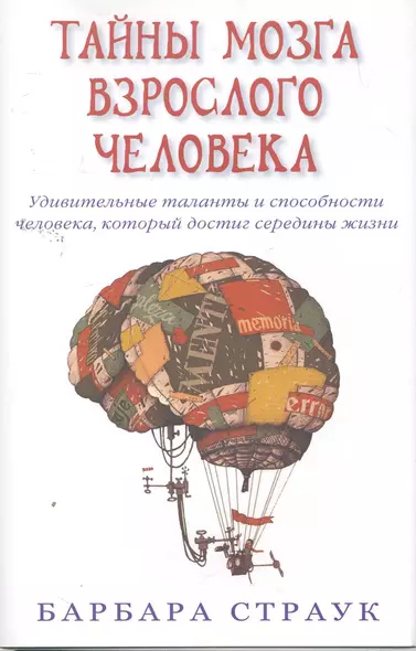 Тайны мозга взрослого человека. Удивительные таланты и способности человека, который достиг середины жизни. - фото 1