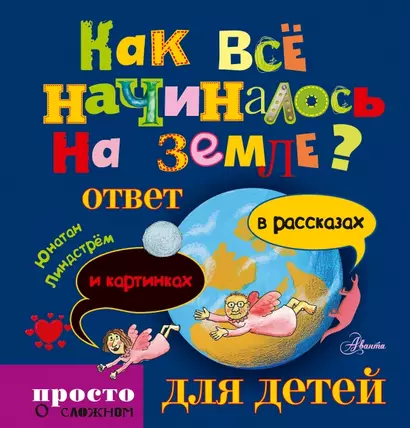 Как всё начиналось на Земле: ответ в рассказах и картинках - фото 1