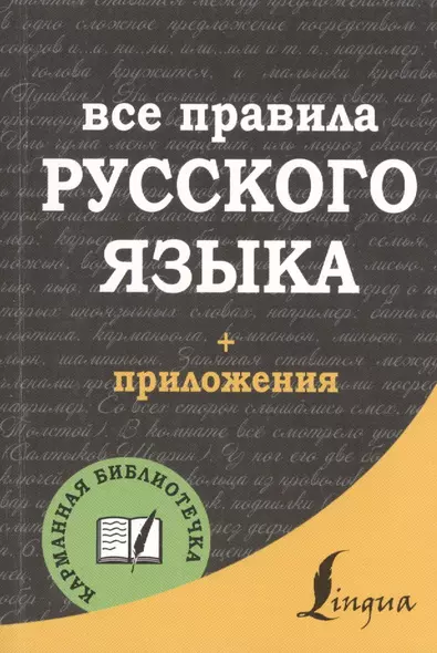 Все правила русского языка - фото 1