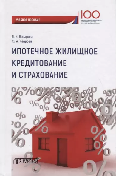 Ипотечное жилищное кредитование и страхование: Учебное пособие - фото 1