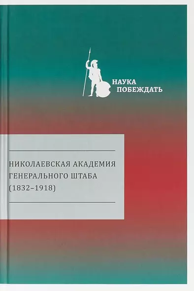 Николаевская академия Генерального штаба (1832-1918) - фото 1