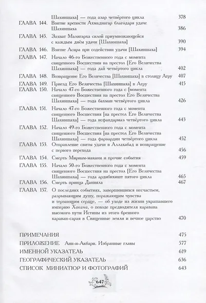Акбар-наме Кн.7 (события 1585-1605 годов/главы 85-157) Абу-л Фазл Аллами - фото 5