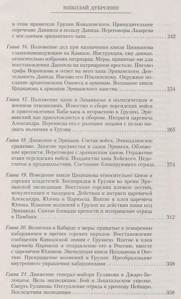 Т.4 Деятельность главнокомандующего войсками на Кавказе П.Д. Цицианова. Принятие новых земель в подданство России - фото 5