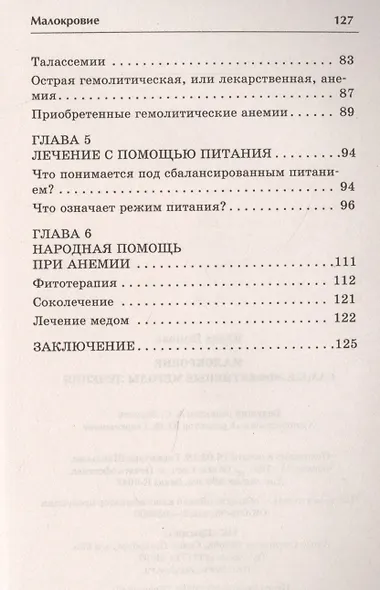 Малокровие. Самые эффективные методы лечения 2-е изд. - фото 3