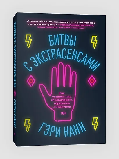 Битвы с экстрасенсами. Как устроен мир ясновидящих, тарологов и медиумов - фото 3