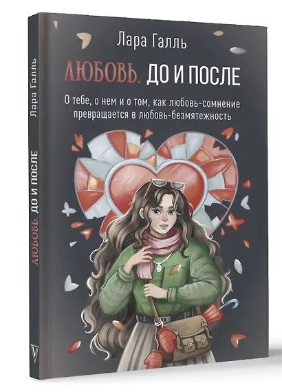 Любовь. До и после: о тебе, о нем и о том, как любовь-сомнение превращается в любовь-безмятежность - фото 3