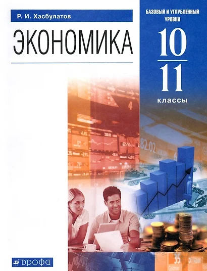 Экономика. 10-11 классы. Учебник. Базовый и углубленный уровни - фото 1