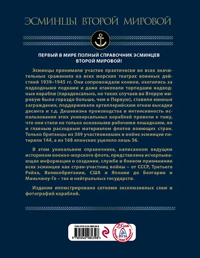 Эсминцы Второй мировой. Первый в мире полный справочник - фото 2