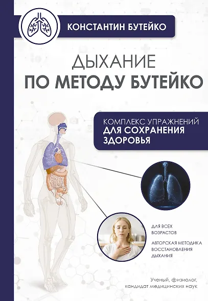 Дыхание по методу Бутейко - фото 1