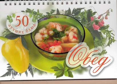 50 лучших блюд. Обед - фото 1