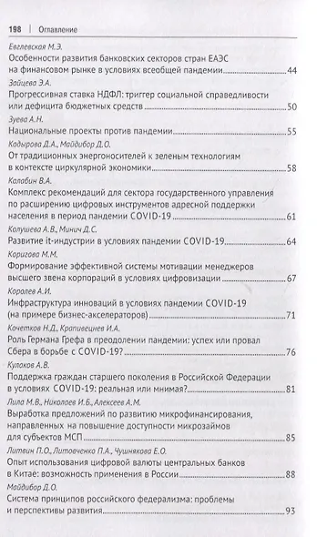 Роль финансиста в преодолении пандемии. Материалы студенческих научных мероприятий в рамках XII Международного научного студенческого конгресса «Преодолеть пандемию: креативность и солидарность» г.Москва, март 2021 г. - фото 3