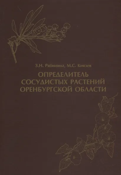 Определитель сосудистых растений Оренбургской области - фото 1
