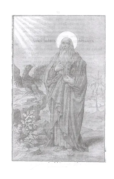 Беседы на Первое соборное послание святого апостола и евангелиста Иоанна Богослова - фото 9