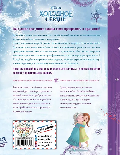 Холодное сердце. Книжный адвент-календарь - фото 2