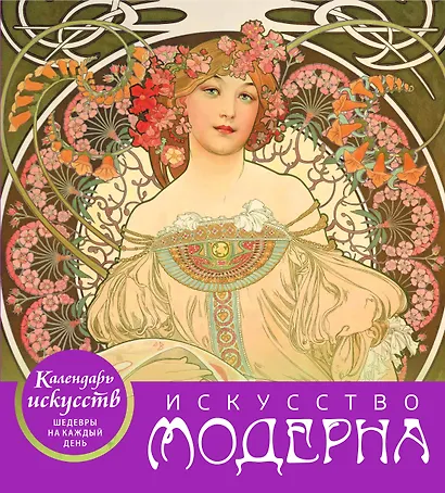 Настольный календарь «Искусство модерна» - фото 1