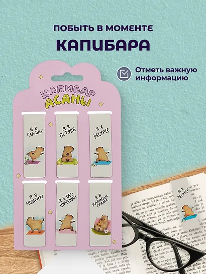 Набор магнитных закладок Капибара 3 вида (Магнитные закладки Капибара+Магнитные закладки Капибара Capys Life+Магнитные закладки Капибара Побыть в моменте) - фото 4