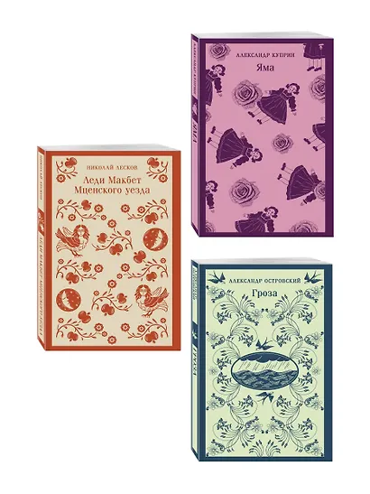 Женский протест (набор из 3 книг: "Гроза" А. Островского, "Леди Макбет Мценского уезда" Н. Лескова, "Яма" А. Куприна) - фото 3