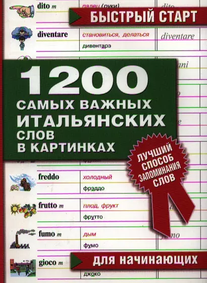 1200 самых важных итальянских слов в картинках Для начинающих (мБС) (АСТ) - фото 1