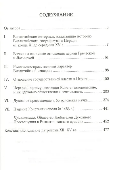 Исторические очерки состояния Византийско-Восточной церкви от конца XI до середины XV века: От начала крестовых походов до падения Константинополя - фото 2