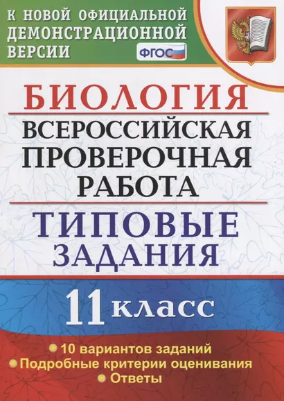 Биология. Всероссийская проверочная работа. 11 класс. Типовые задания. ФГОС - фото 1