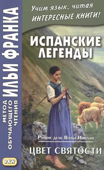 Испанские легенды. Рамон дель Валье-Инклан. Цвет святости - фото 1