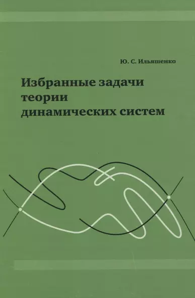 Избранные задачи теории динамических систем. - фото 1