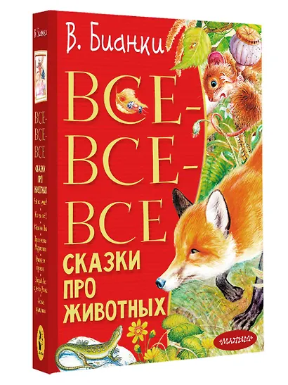 Все-все-все сказки про животных - фото 3