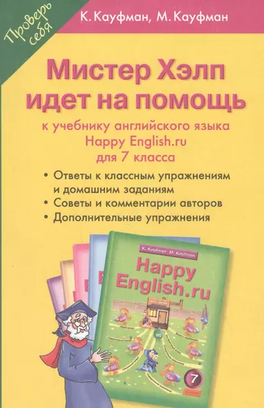 Мистер Хэлп идет на помощь: к учебнику английского языка Happy English.ru для 7 класса. Учебное пособие - фото 1