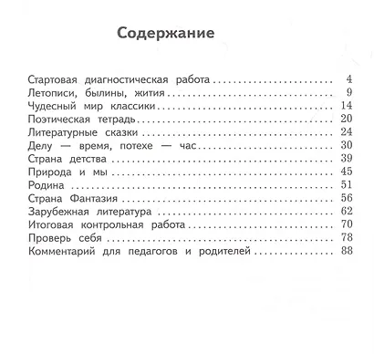 Литературное чтение. 4 класс. Предварительный контроль, текущий контроль, итоговый контроль - фото 2