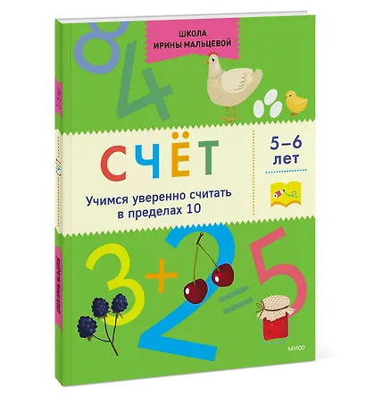 Счёт. Учимся уверенно считать в пределах 10. 5-6 лет - фото 3